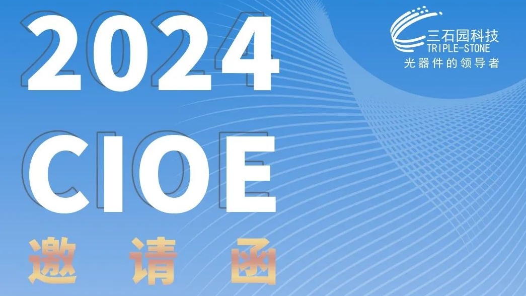 2024CIOE丨三石園科技與您相約中國(guó)國(guó)際光博會(huì)