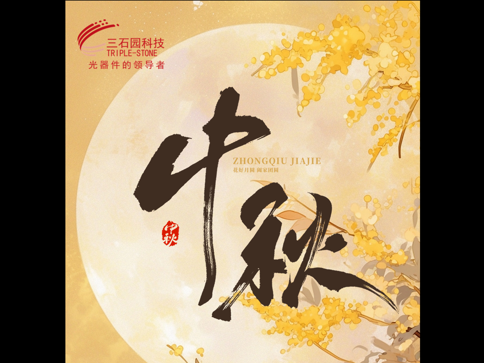 花好月圓,，闔家團(tuán)圓 | 三石園科技祝大家中秋快樂,！